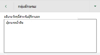 กล่องโต้ตอบ ข้อความแสดงแทน ใน Excel for Android