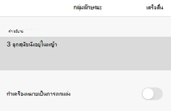 กล่องโต้ตอบ ข้อความแสดงแทน ใน Excel for iOS