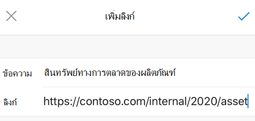 กล่องโต้ตอบ เพิ่มลิงก์ ใน Outlook สําหรับ iOS