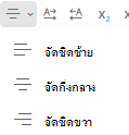 เมนู จัดแนว ใน Outlook บนเว็บ