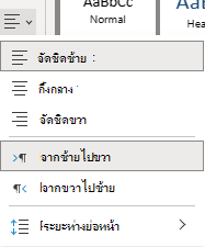 เมนูสําหรับการจัดแนวข้อความใน OneNote สำหรับเว็บ