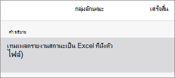 กล่องโต้ตอบข้อความแสดงแทนสําหรับไฟล์ที่ฝังตัวใน OneNote for iOS