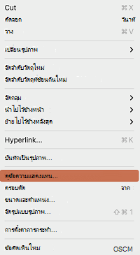 ตัวเลือก ดูข้อความแสดงแทน ในเมนูบริบทใน PowerPoint for Mac