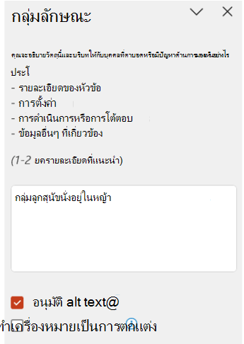 ข้อความแสดงแทนที่สร้างขึ้นโดยอัตโนมัติที่อนุมัติในบานหน้าต่างข้อความแสดงแทน