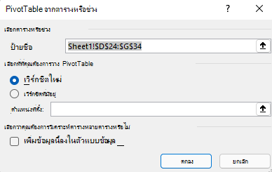 สร้างกล่องโต้ตอบ PivotTable ใน Excel สําหรับ Windows ที่แสดงช่วงเซลล์ที่เลือกและตัวเลือกเริ่มต้น