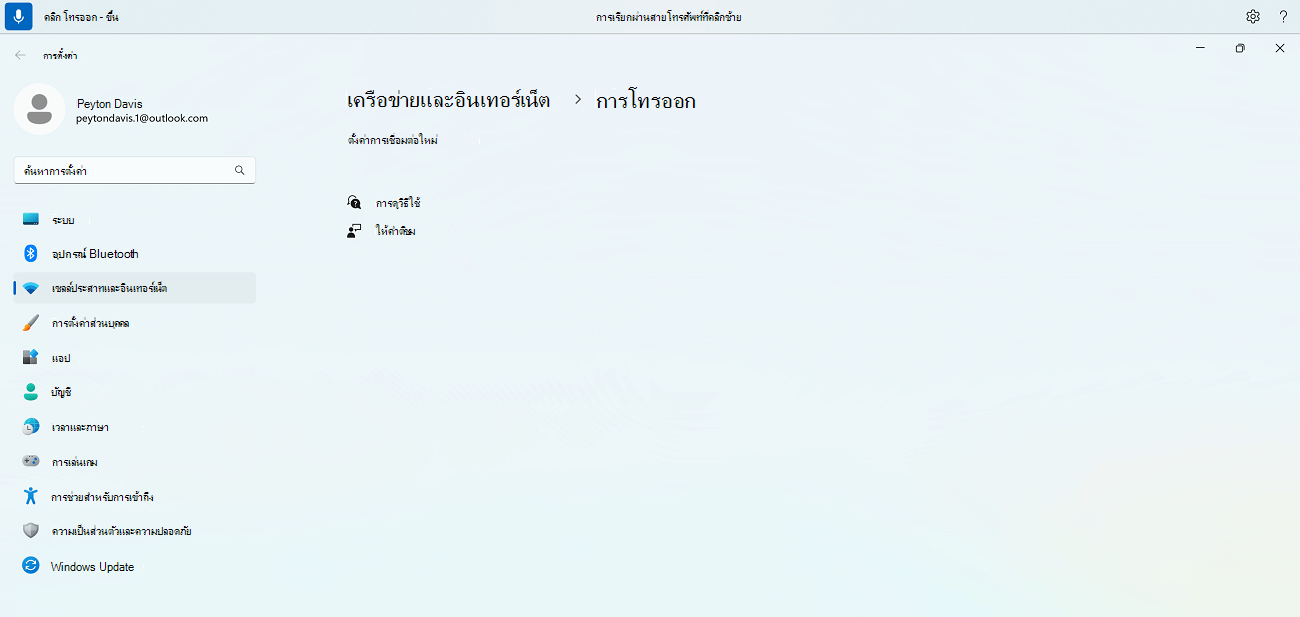 ตัวอย่างของคําสั่งการเข้าถึงด้วยเสียงเพื่อค้นหารายการที่มีอักขระพิเศษในชื่อที่แสดงคําสั่งการเข้าถึงด้วยเสียงสําหรับการตั้งค่าการเรียกผ่านสายโทรศัพท์ของ Windows