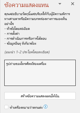 บานหน้าต่างข้อความแสดงแทนแสดงตัวอย่างของข้อความแสดงแทนที่ไม่ถูกต้อง