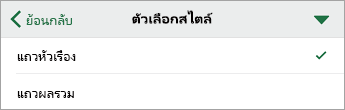 คำสั่งตัวเลือกสไตล์ ที่เลือกแถวส่วนหัวไว้