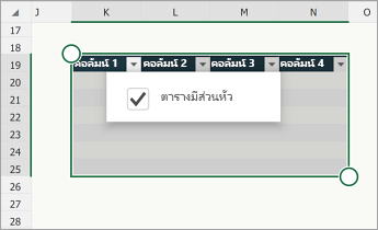ตาราง ที่เลือกกล่องกาเครื่องหมายตารางมีส่วนหัวไว้