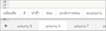 แท็บแผ่นงานที่เลือก แสดงคำสั่งเปลี่ยนชื่อ