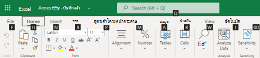 เคล็ดลับแป้นแท็บ Ribbon บน Excel สําหรับเว็บ