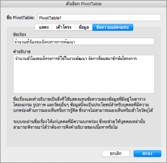 กล่องโต้ตอบข้อความแสดงแทนสำหรับ PivotTable ของ Excel