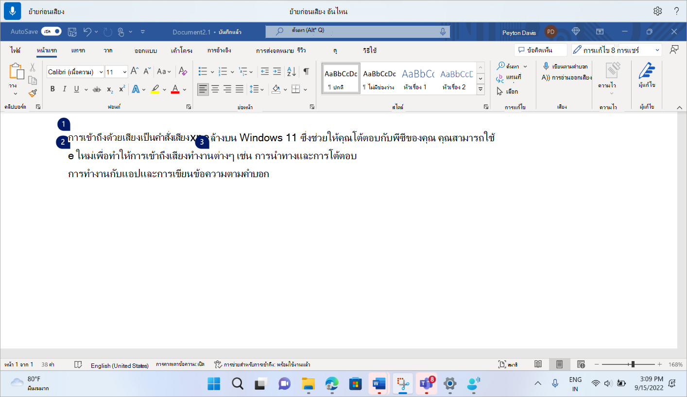 เอกสาร Word แสดงคําสั่งการเข้าถึงด้วยเสียงเพื่อวางโฟกัสไว้หน้าคําว่า เสียง