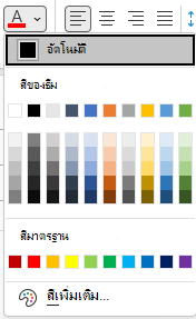 เมนูสีฟอนต์ใน Outlook