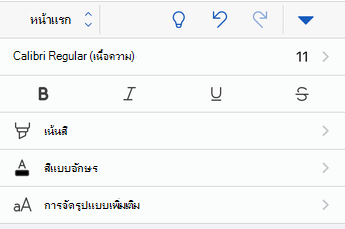 ตัวเลือกการจัดรูปแบบฟอนต์ใน Word สําหรับ iOS