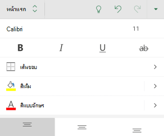 ตัวเลือกการจัดรูปแบบฟอนต์ใน Excel for Android