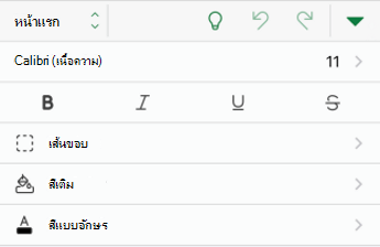 ตัวเลือกการจัดรูปแบบฟอนต์ใน Excel for iOS