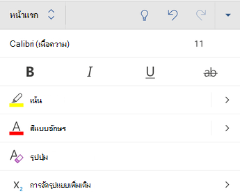 ตัวเลือกการจัดรูปแบบฟอนต์ใน Word for Android