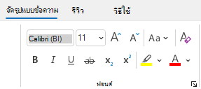 จัดรูปแบบกลุ่มข้อความใน Outlook