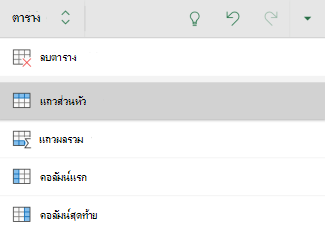 ตัวเลือกแถวส่วนหัวถูกเลือกไว้สําหรับตารางใน Excel for Android