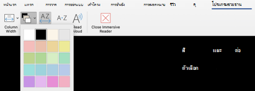 เมนูโปรแกรมช่วยอ่านสําหรับสีของหน้าใน Word for Mac
