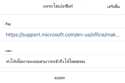 กล่องโต้ตอบ แทรกไฮเปอร์ลิงก์ ใน OneNote for iOS แสดงข้อความแสดงลิงก์ ทําให้ทุกคนและ URL ลิงก์สามารถเข้าถึงเนื้อหาของคุณได้