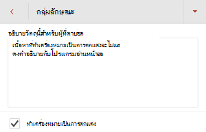 กล่องโต้ตอบ ข้อความแสดงแทน แสดงกล่องกาเครื่องหมาย ทําเครื่องหมายเป็นการตกแต่ง ถูกเลือกไว้ใน PowerPoint for Android