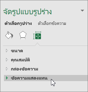 คลิกข้อความแสดงแทนในบานหน้าต่างวัตถุ