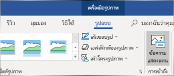 ปุ่มข้อความแสดงแทนบน Ribbon ของ Outlook สำหรับ Windows