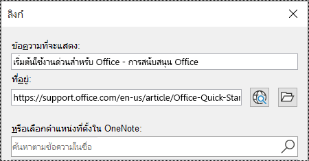 สกรีนช็อตของกล่องโต้ตอบลิงก์ใน OneNote มีสองเขตข้อมูลเพื่อกรอก: ข้อความเพื่อแสดงและที่อยู่