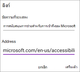 กล่องโต้ตอบ เพิ่มไฮเปอร์ลิงก์ ใน OneNote for Android