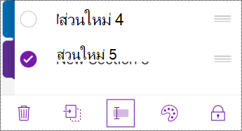 ปุ่มเปลี่ยนชื่อส่วนในแถบเมนูใน iPhone