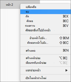 ลบหน้าใน OneNote for Mac