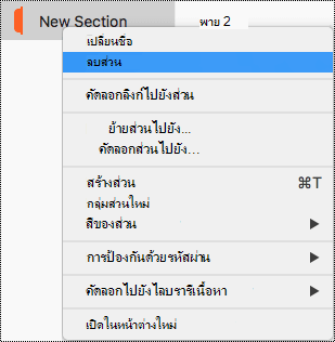 เมนูบริบทส่วนใน Mac ที่เน้นการลบชื่อส่วน