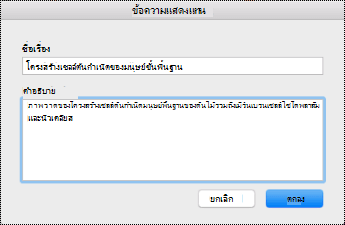 กล่องโต้ตอบข้อความแสดงแทนสําหรับ OneNote บน Mac