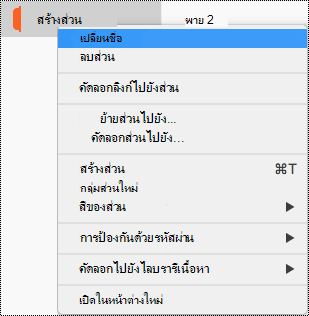 เมนูบริบทส่วนที่เน้นการเปลี่ยนชื่อส่วน