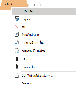 สกรีนช็อตของเมนูตามบริบทที่เลือกตัวเลือก เปลี่ยนชื่อ