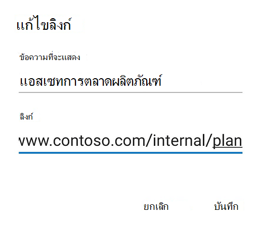 กล่องโต้ตอบแก้ไขลิงก์ของ Outlook สําหรับ Android
