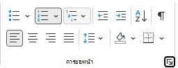 กลุ่ม ย่อหน้า บน Ribbon ใน Outlook