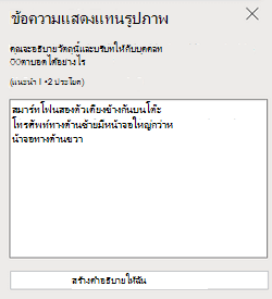 บานหน้าต่าง ข้อความแสดงแทนรูปภาพ ใน PowerPoint สำหรับเว็บ