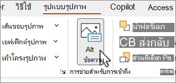 ปุ่ม ข้อความแสดงแทน บนเมนู รูปแบบรูปภาพ ใน Word