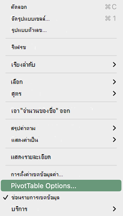 ตัวเลือกตาราง Pivot ในเมนูบริบทใน Excel for Mac