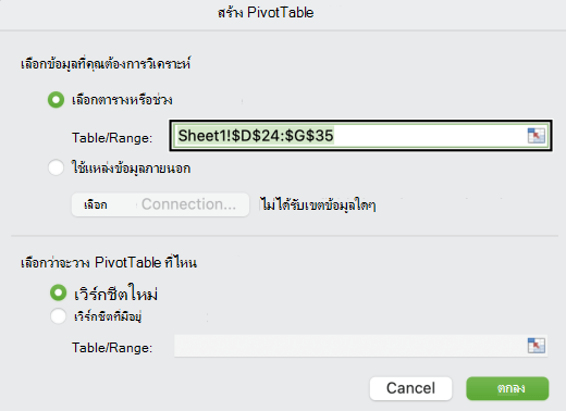 กล่องโต้ตอบ สร้าง PivotTable ใน Mac