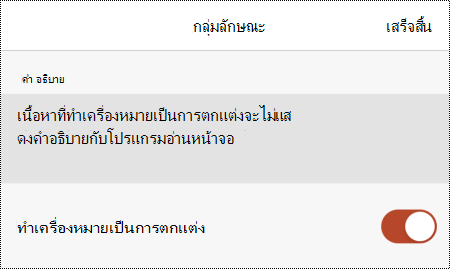 ตัวเลือก ทําเครื่องหมายเป็นการตกแต่ง ถูกเลือกในกล่องโต้ตอบ ข้อความแสดงแทน ใน PowerPoint สําหรับ iOS