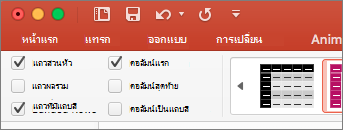กล่องกาเครื่องหมาย แถวส่วนหัว ถูกเลือกบนแท็บ ออกแบบตาราง ใน PowerPoint for Mac