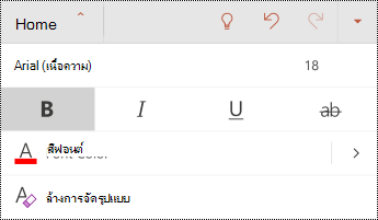 เมนูฟอนต์ใน PowerPoint for Android