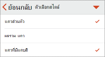 เมนูส่วนหัวของตารางใน PowerPoint สําหรับ iOS