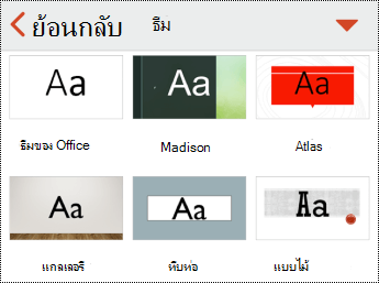 เมนูธีมใน PowerPoint สําหรับ iOS
