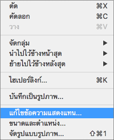 ตัวเลือกแก้ไขข้อความแสดงแทนในเมนูบริบทใน PowerPoint for Mac