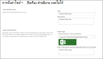 คําอธิบายไซต์และข้อความแสดงแทนโลโก้ไซต์ใน Project Online